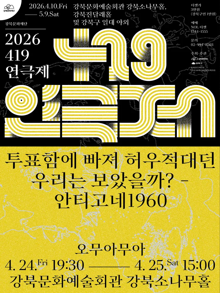 419연극제, 투표함에 빠져 허우적대던 우리는 보았을까? - 안티고네1960 (강북문화예술회관) 공식 포스터