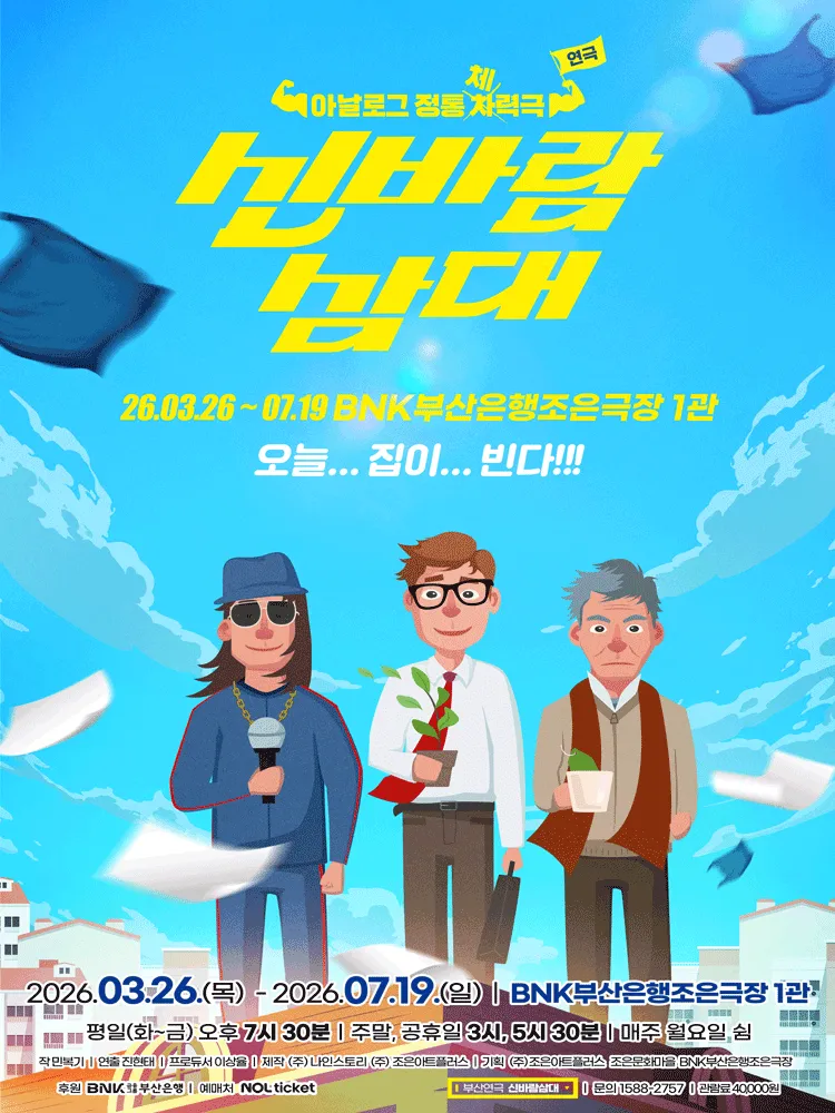 신바람 삼대 [부산] (BNK부산은행 조은극장) 공식 포스터