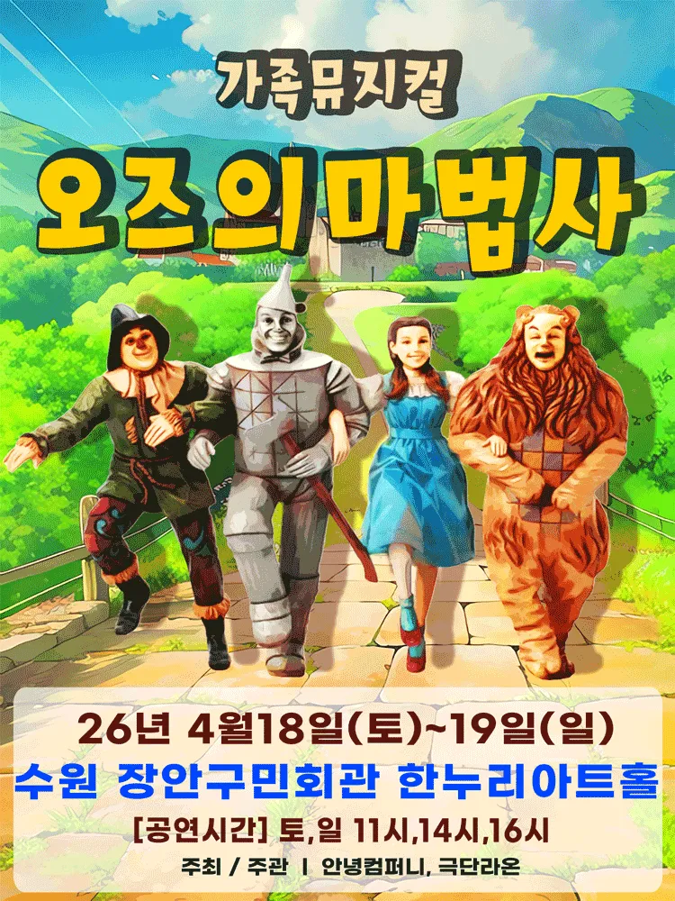 오즈의 마법사 [수원] (장안구민회관 한누리아트홀) 공식 포스터