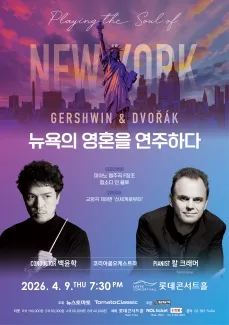 뉴욕의 영혼을 연주하다 (롯데콘서트홀) 공식 포스터