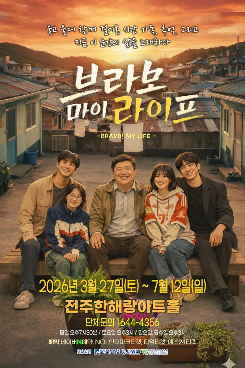 브라보 마이 라이프 [전주] (한해랑아트홀) 공식 포스터