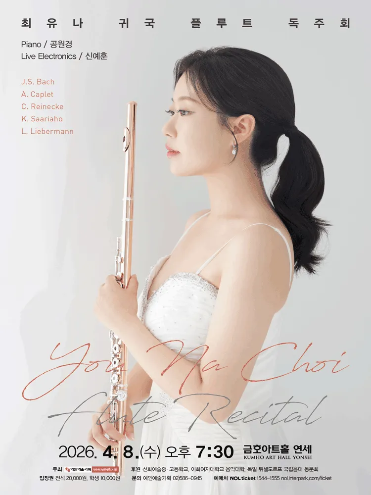 최유나 귀국 플루트 독주회 (금호아트홀 연세) 공식 포스터