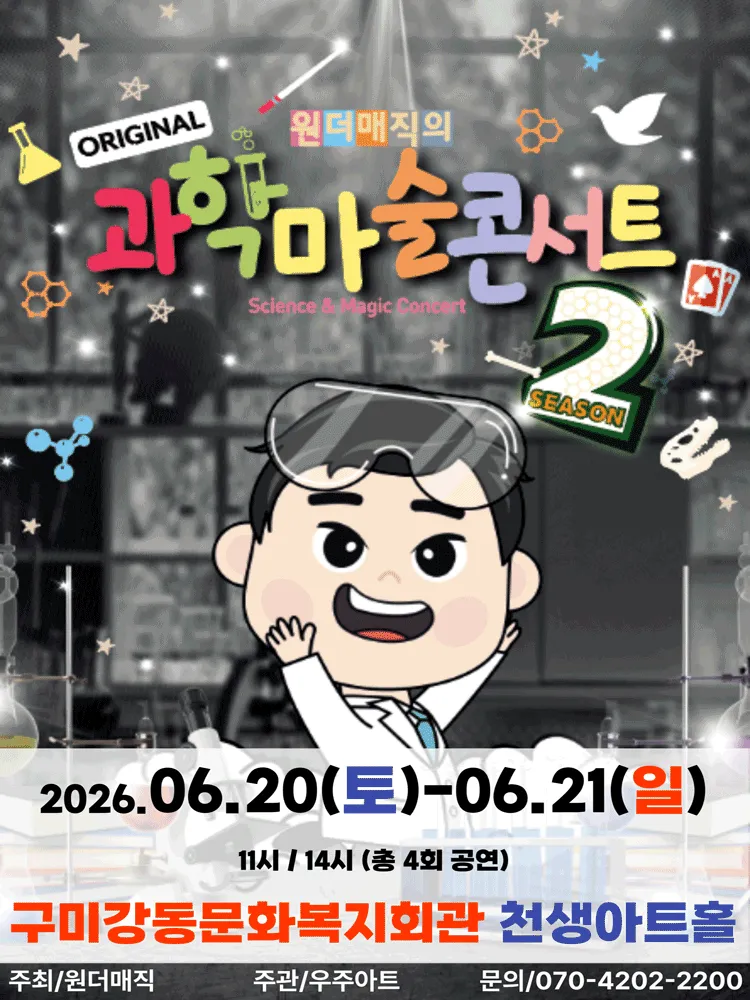 오리지널 과학마술콘서트 시즌2 [구미] (강동문화복지회관) 공식 포스터