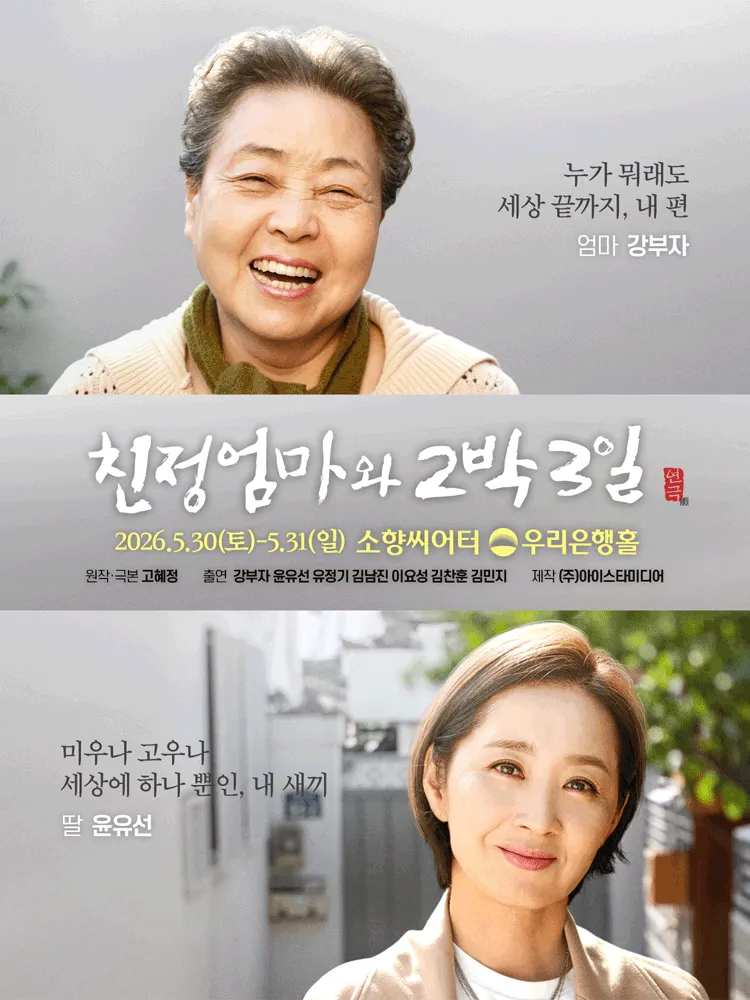 친정엄마와 2박 3일 [부산] (소향씨어터) 공식 포스터