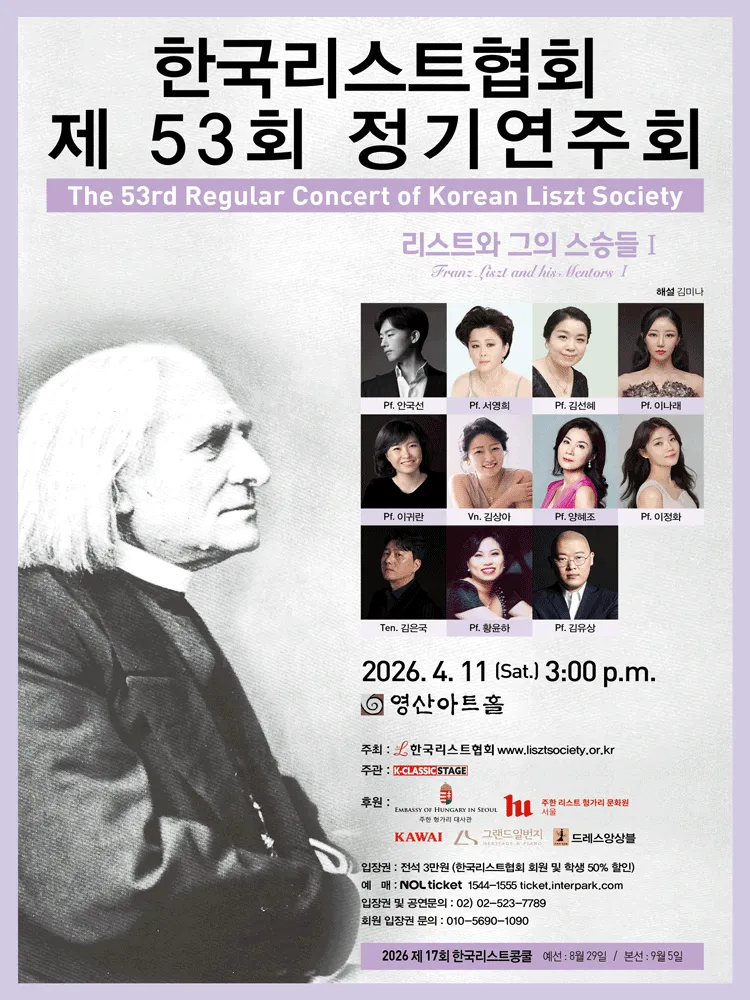 제53회 한국리스트협회 정기연주회 (영산아트홀) 공식 포스터