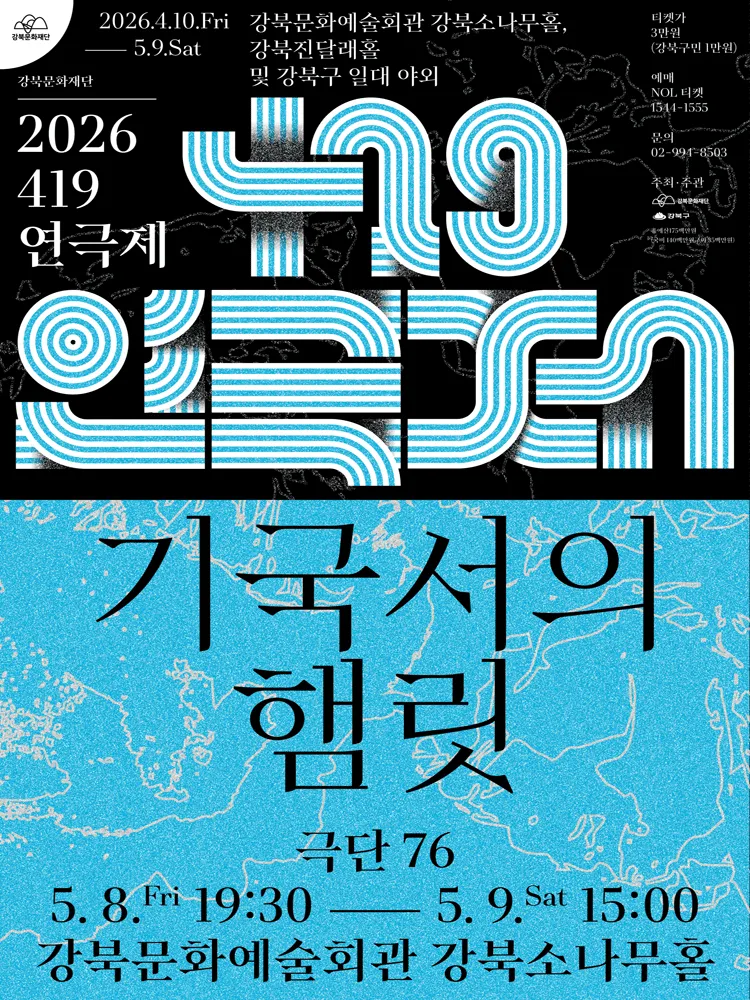 419연극제, 기국서의 햄릿 (강북문화예술회관) 공식 포스터