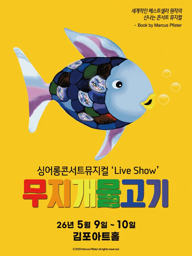 무지개 물고기 [김포] (김포아트홀) 공식 포스터