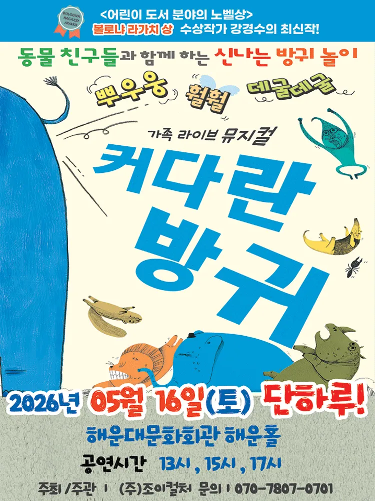 커다란 방귀 [부산] (해운대문화회관) 공식 포스터