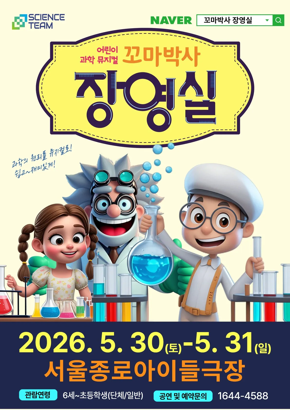 꼬마박사 장영실 [대학로] (종로아이들극장) 공식 포스터