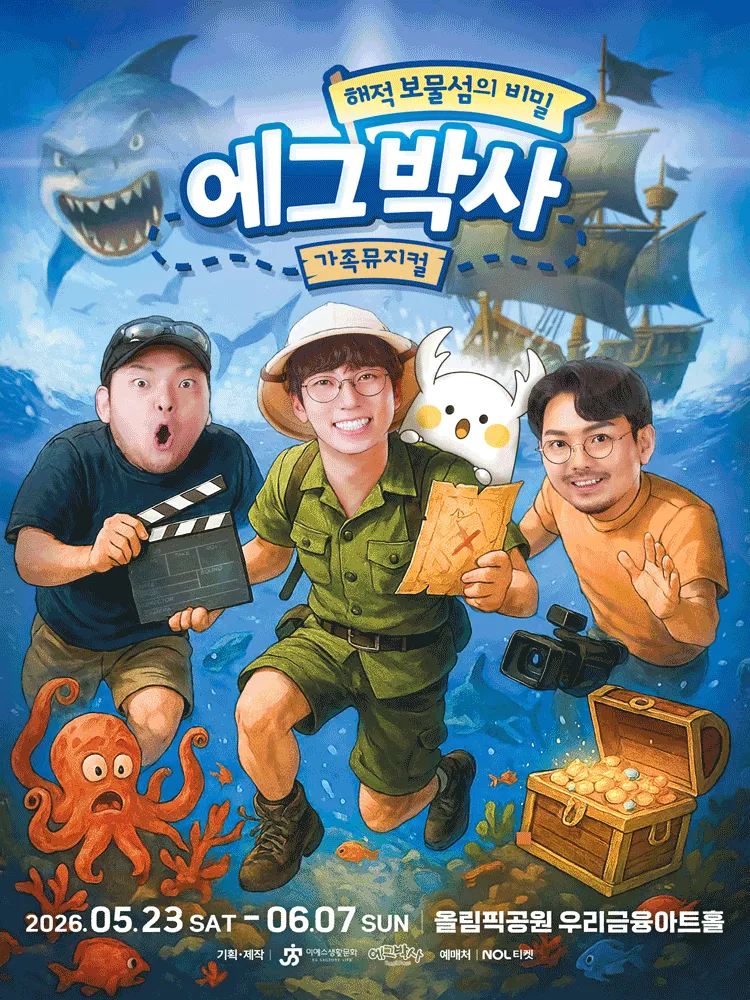 에그박사: 해적 보물섬의 비밀 [서울 (앵콜) ] (올림픽공원) 공식 포스터