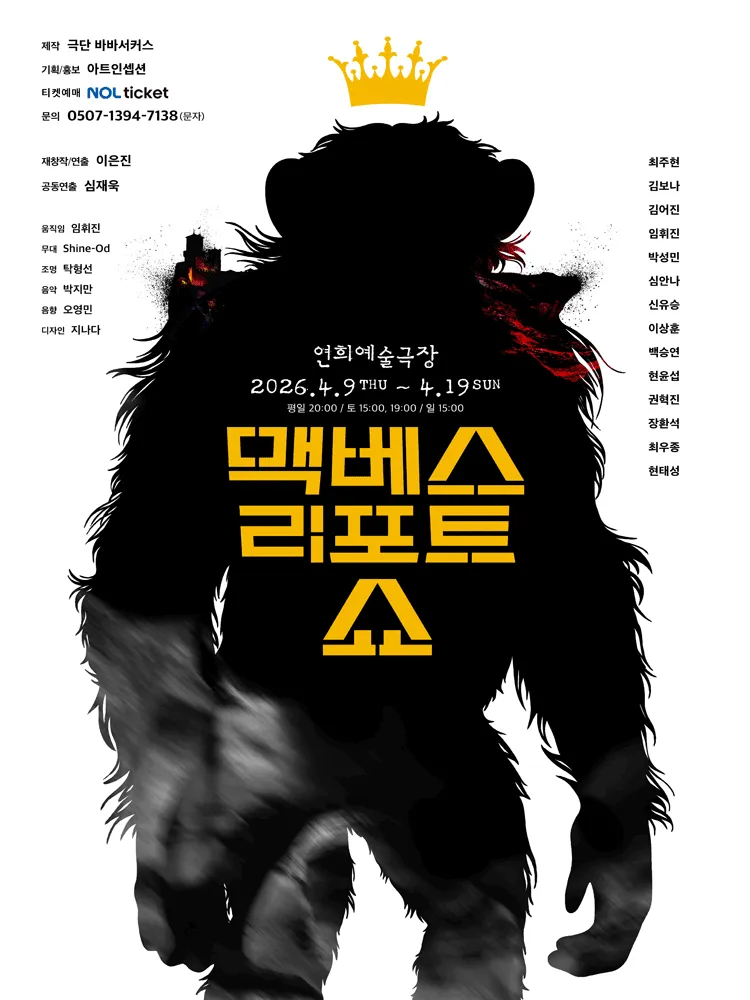 맥베스 리포트 쇼 (연희예술극장) 공식 포스터