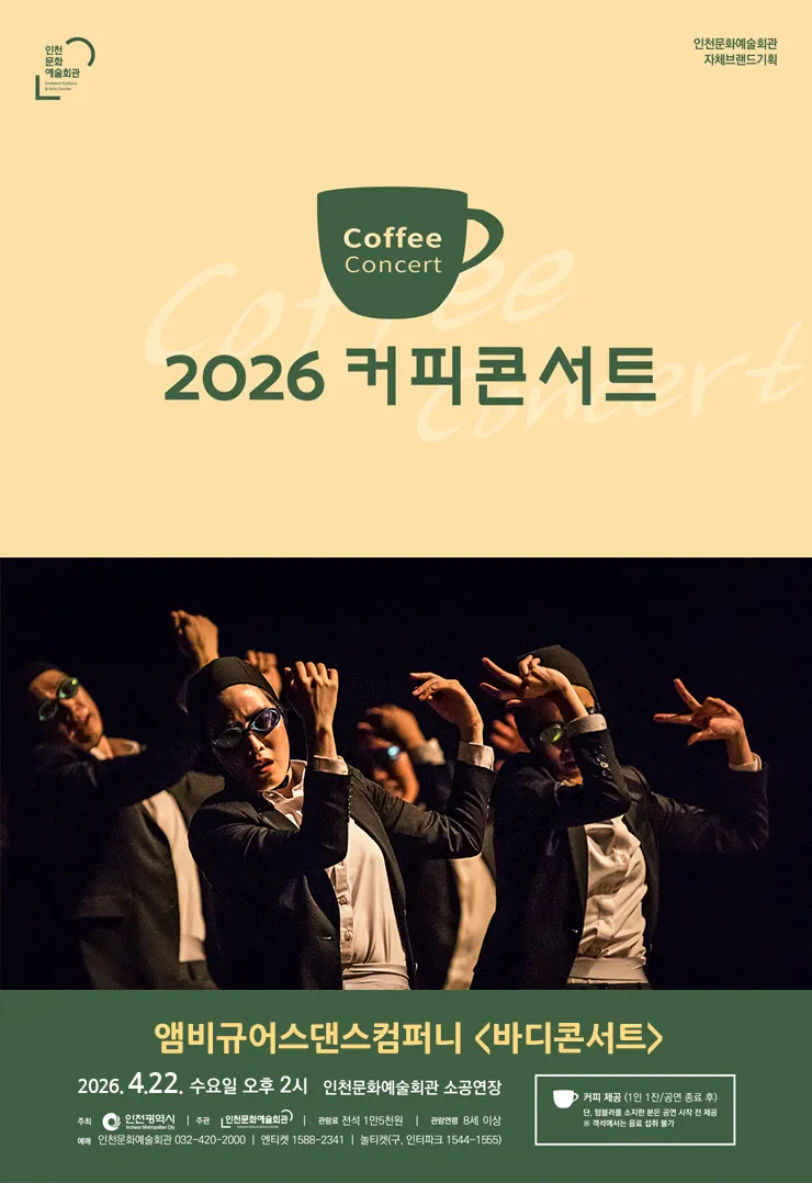 커피콘서트 Ⅱ. 앰비규어스댄스컴퍼니, 바디콘서트 [인천] (인천문화예술회관) 공식 포스터