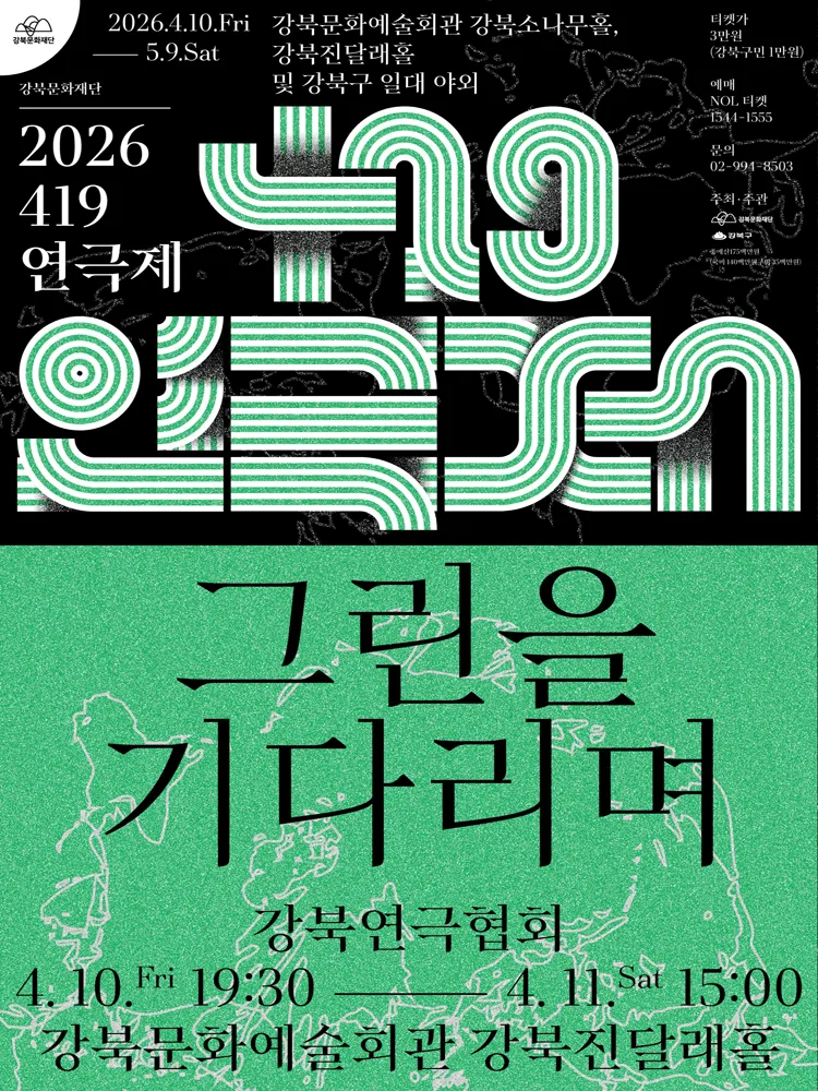 419연극제, 그린을 기다리며 (강북문화예술회관) 공식 포스터