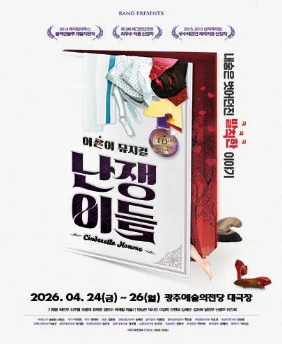 난쟁이들 [광주] (전남광주통합특별시 예술의전당 (구. 광주예술의전당)) 공식 포스터
