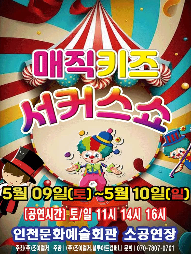 매직키즈 서커스쇼 [인천 남동] (인천문화예술회관) 공식 포스터