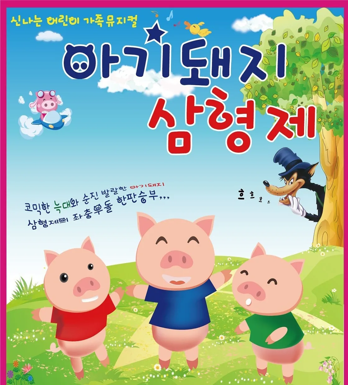 아기돼지 삼형제 [파주] (파주운정행복센터) 공식 포스터