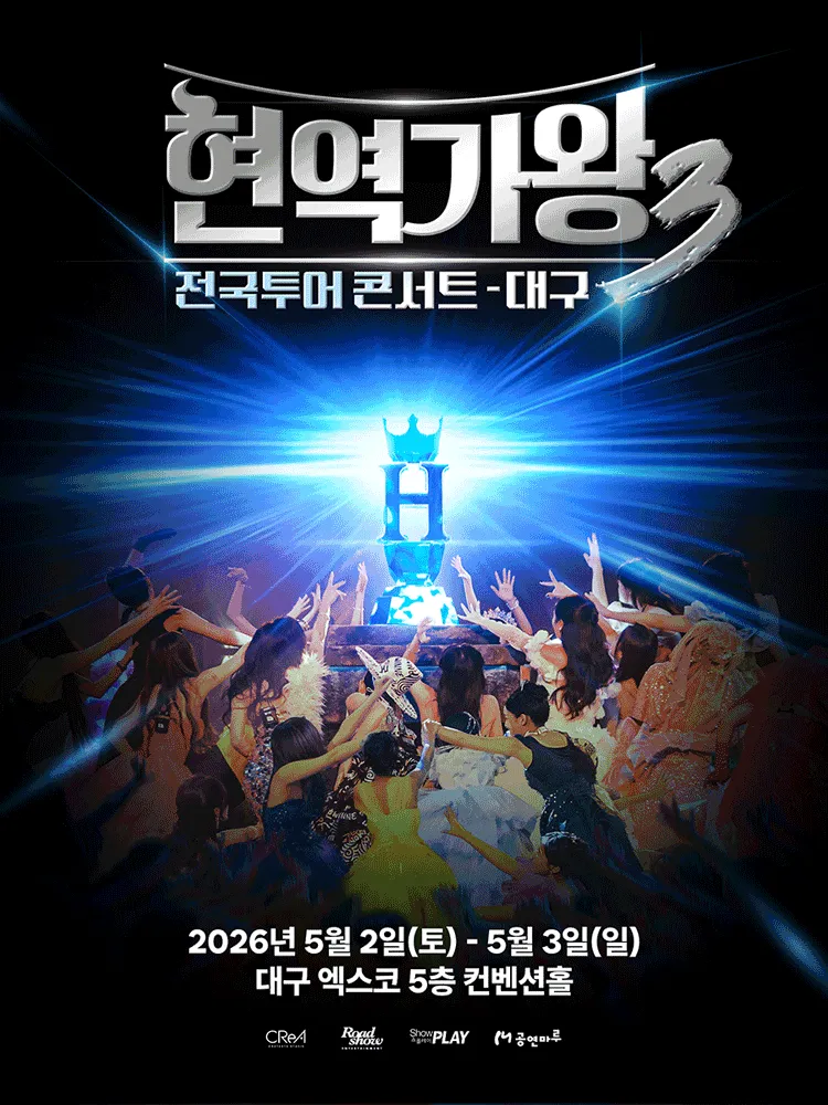현역가왕3 전국투어 콘서트 [대구] (엑스코(exco)) 공식 포스터