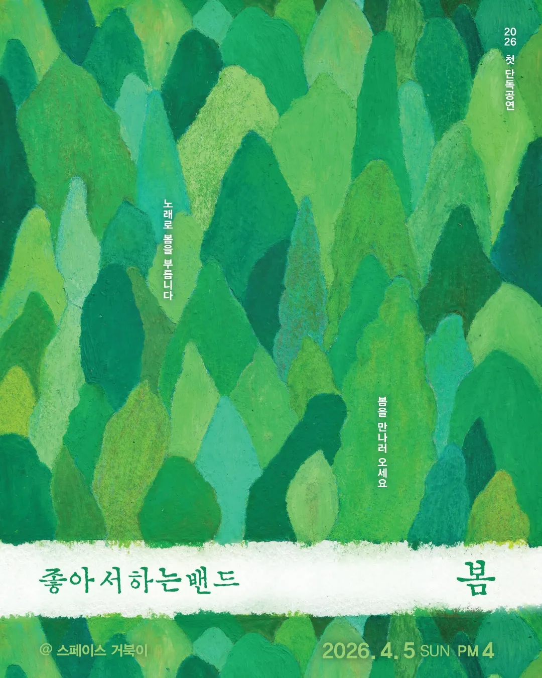좋아서 하는 밴드의 봄이 좋아서 하는 공연 (스페이스 거북이) 공식 포스터