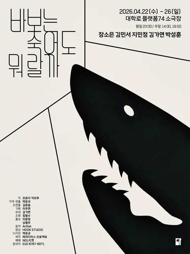 바보는 죽어도 뭐랄까 [대학로] (소극장 플랫폼74) 공식 포스터