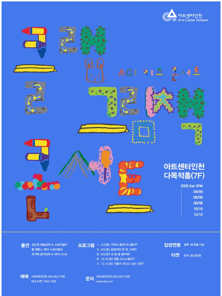 ACI 키즈 콘서트, 클랩 그림책 콘서트 Ⅲ: 내 말 좀 들어봐! [인천] (아트센터 인천) 공식 포스터
