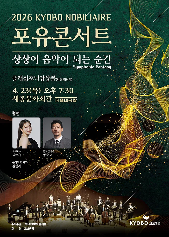 교보 노블리에 포유콘서트: 상상이 음악이 되는 순간 [서울] (세종문화회관) 공식 포스터