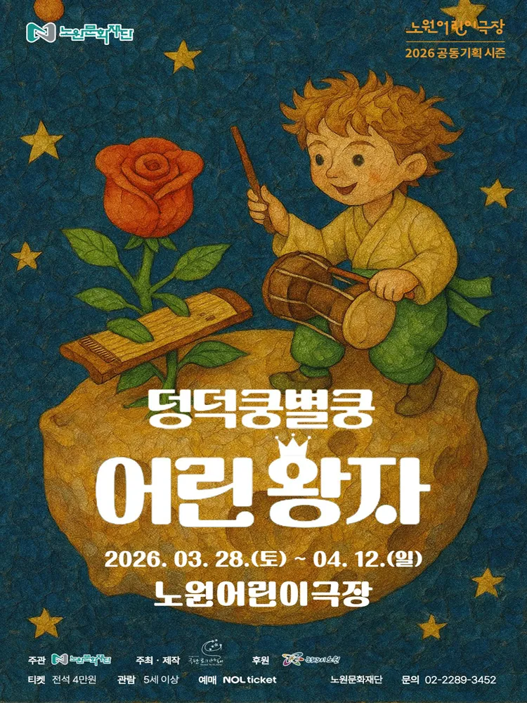 노원어린이극장, 덩덕쿵별쿵 어린왕자 [서울 노원] (노원어린이극장 (구.노원어울림극장)) 공식 포스터