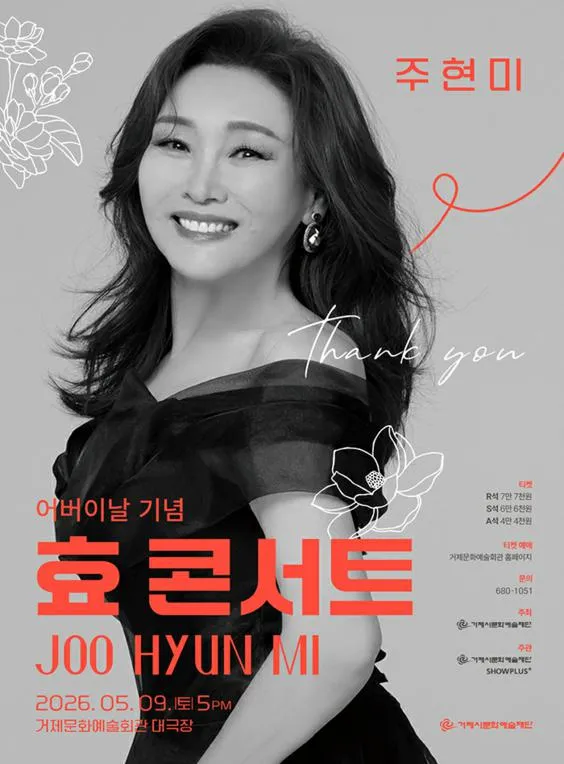 어버이날 기념 주현미 孝 콘서트 [거제] (거제문화예술회관) 공식 포스터