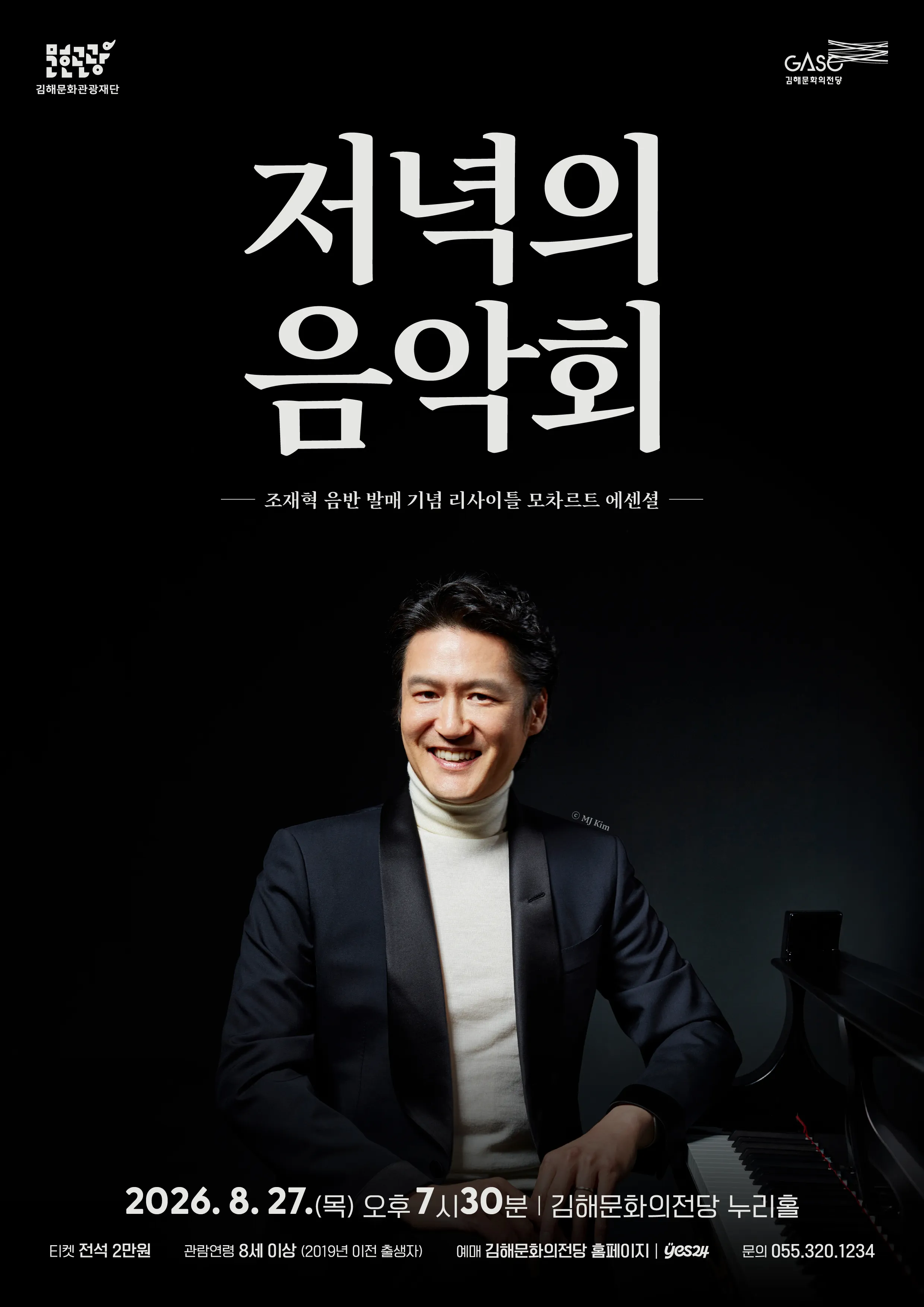 저녁의음악회, 조재혁 음반 발매 기념 리사이틀: 모차르트 에센셜 [김해] (8월) (김해문화의전당) 공식 포스터