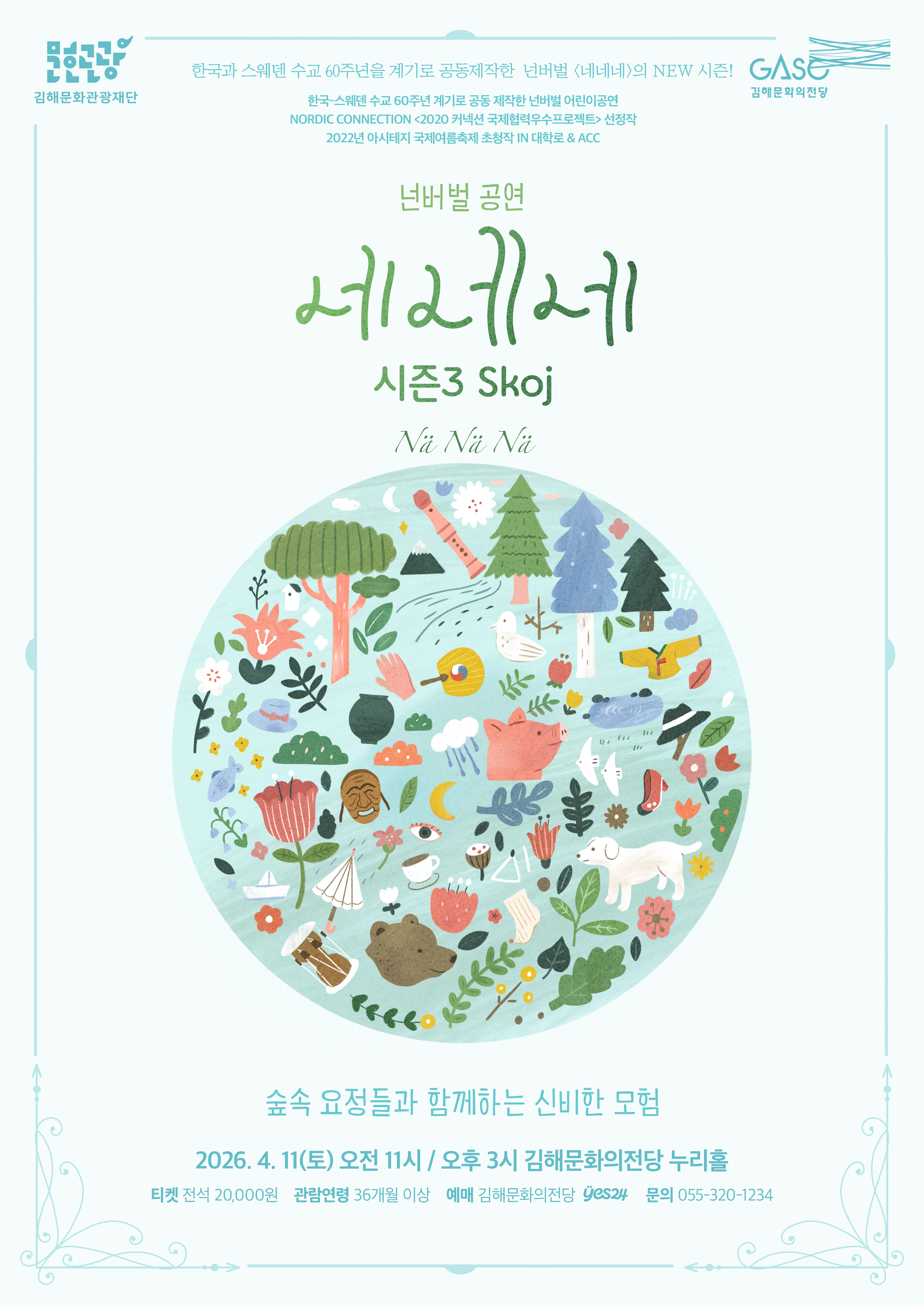 네네네 시즌3 Skoj [김해] (김해문화의전당) 공식 포스터