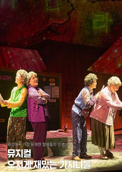오지게 재밌는 가시나들 [김해] (김해문화의전당) 공식 포스터