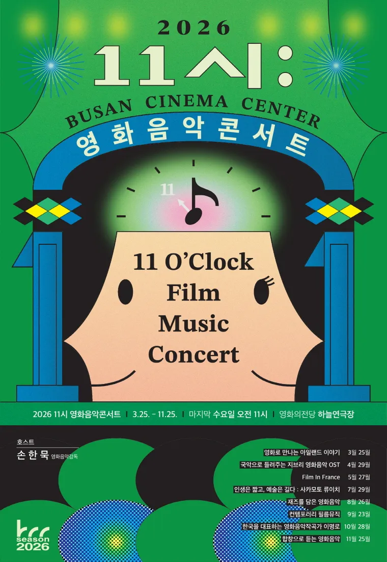 영화의전당 BCC 시네라이브, 11시 영화음악콘서트: 컨템포러리 필름뮤직 [부산] (9월) ((재) 영화의전당) 공식 포스터