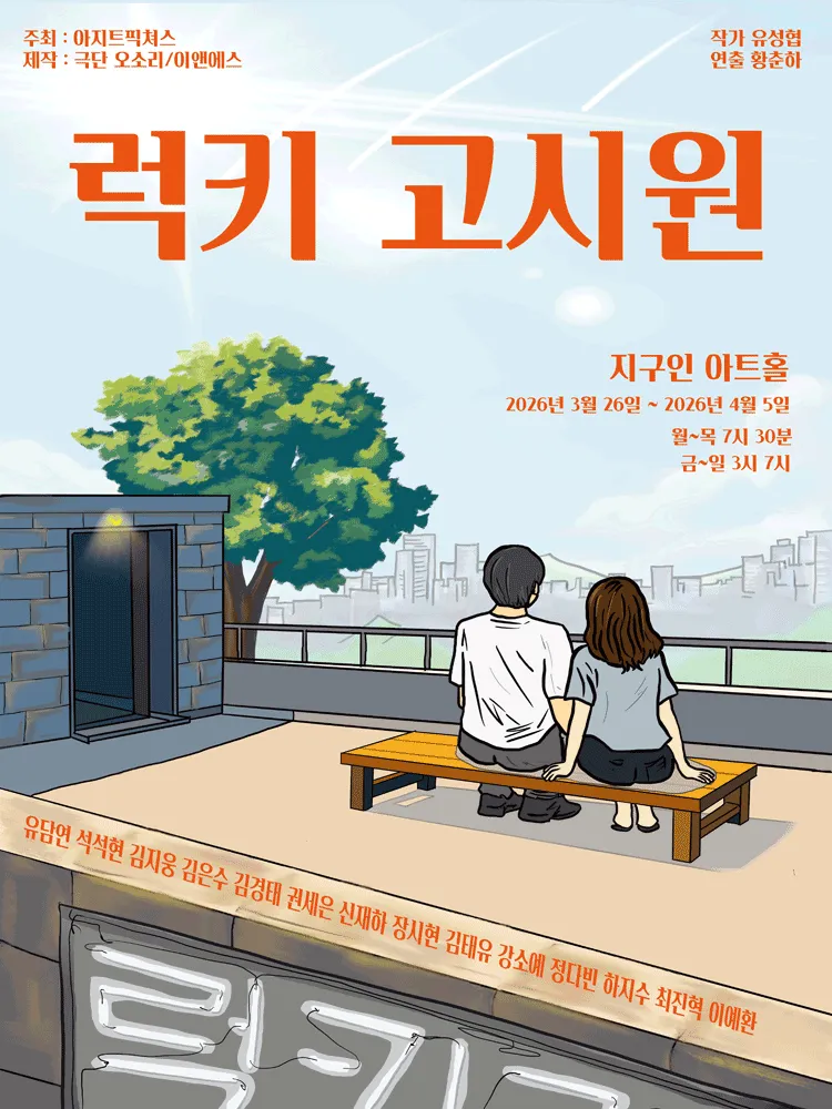 럭키고시원 [대학로] (보라 아트홀(구. 지구인아트홀)) 공식 포스터