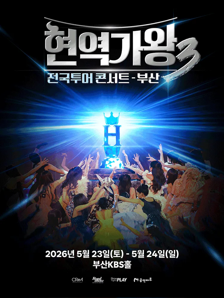 현역가왕3 전국투어 콘서트 [부산] (KBS홀 [부산]) 공식 포스터