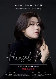 노한솔 피아노 리사이틀: H moll Sonata - A Personal Key (롯데콘서트홀) 공식 포스터