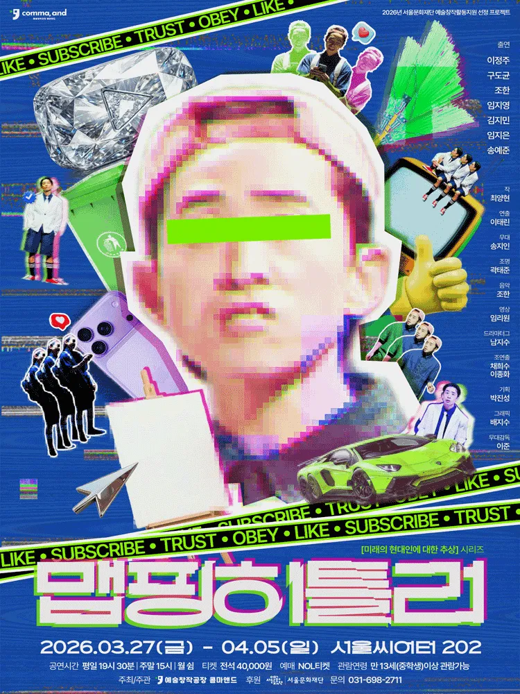 맵핑히틀러 (서울연극창작센터) 공식 포스터