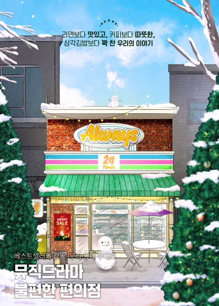 불편한 편의점 [김해] (김해문화의전당) 공식 포스터