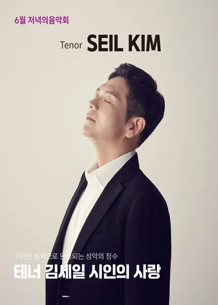 저녁의음악회, 고귀한 음색으로 완성되는 성악의 정수 테너 김세일의 시인의 사랑 [김해] (김해문화의전당) 공식 포스터