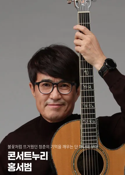 불꽃처럼 뜨거웠던 청춘의 기억을 깨우는 단 하나의 무대, 콘서트누리 홍서범 [김해] (김해문화의전당) 공식 포스터