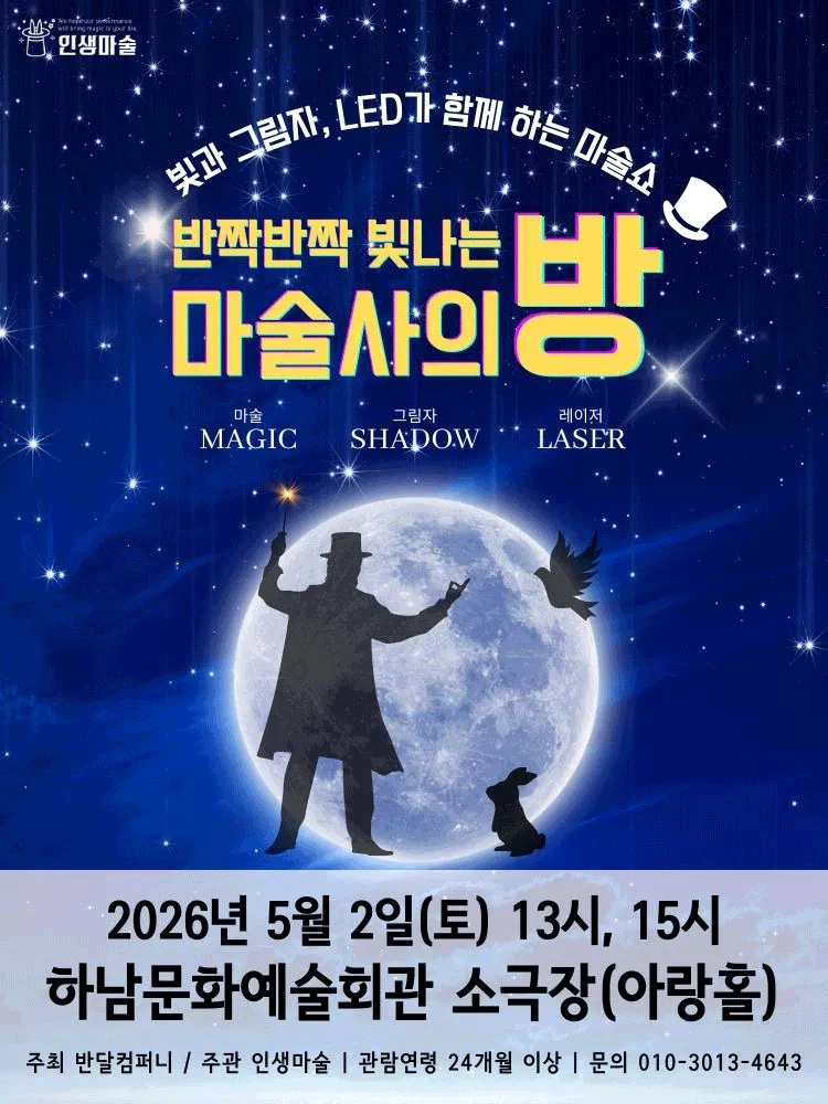 반짝반짝 빛나는 마술사의 방 [하남] (하남문화예술회관) 공식 포스터