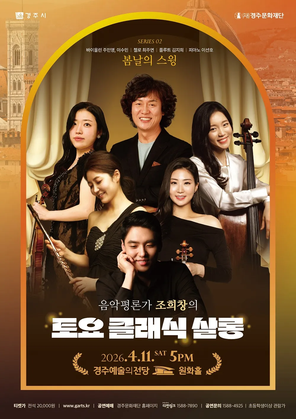 조희창의 토요 클래식 살롱 Ⅱ. 봄날의 스윙 [경주] (경주예술의전당) 공식 포스터