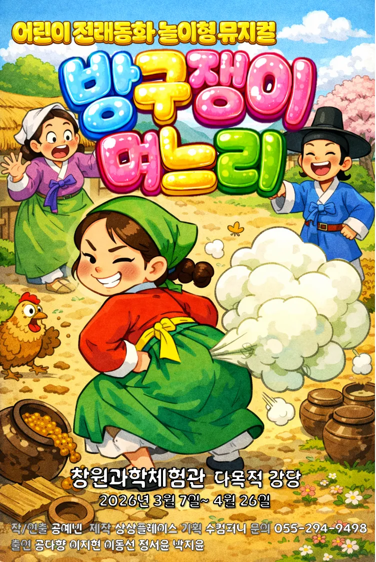 방귀쟁이 며느리 [창원] (창원과학체험관) 공식 포스터