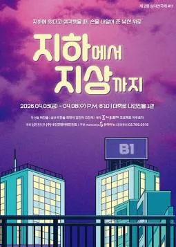 제2회 심야연극제, 지하에서 지상까지 (나인진홀 (구.청년극장)) 공식 포스터