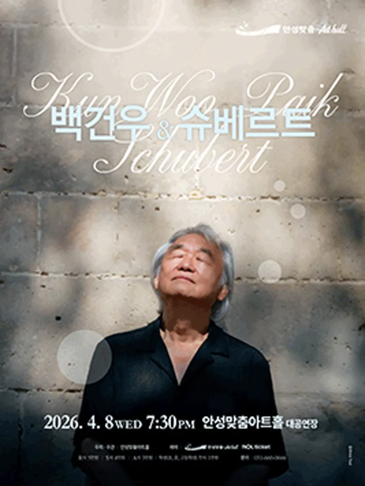백건우와 슈베르트 [안성] (안성맞춤아트홀) 공식 포스터