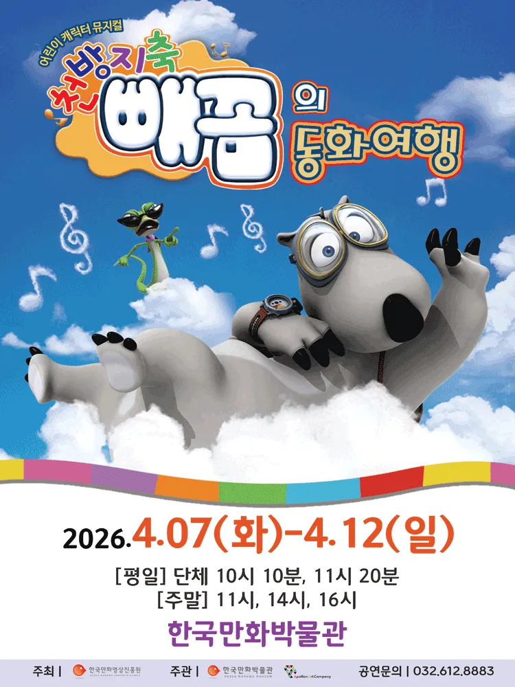천방지축 빼꼼의 동화여행 [부천] (한국만화박물관) 공식 포스터