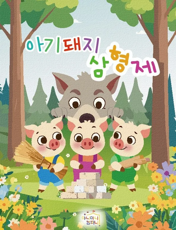 아기돼지 삼형제 [안산 단원] (NC소극장 [안산고잔]) 공식 포스터