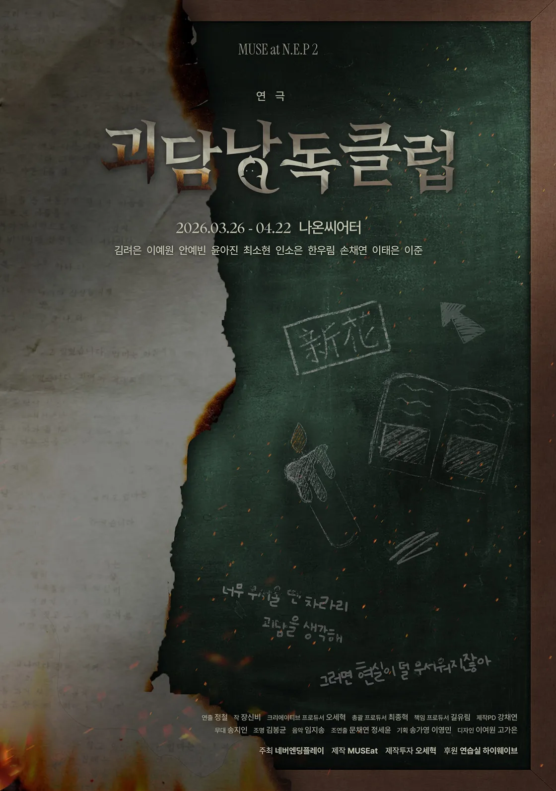 괴담낭독클럽 (나온씨어터) 공식 포스터