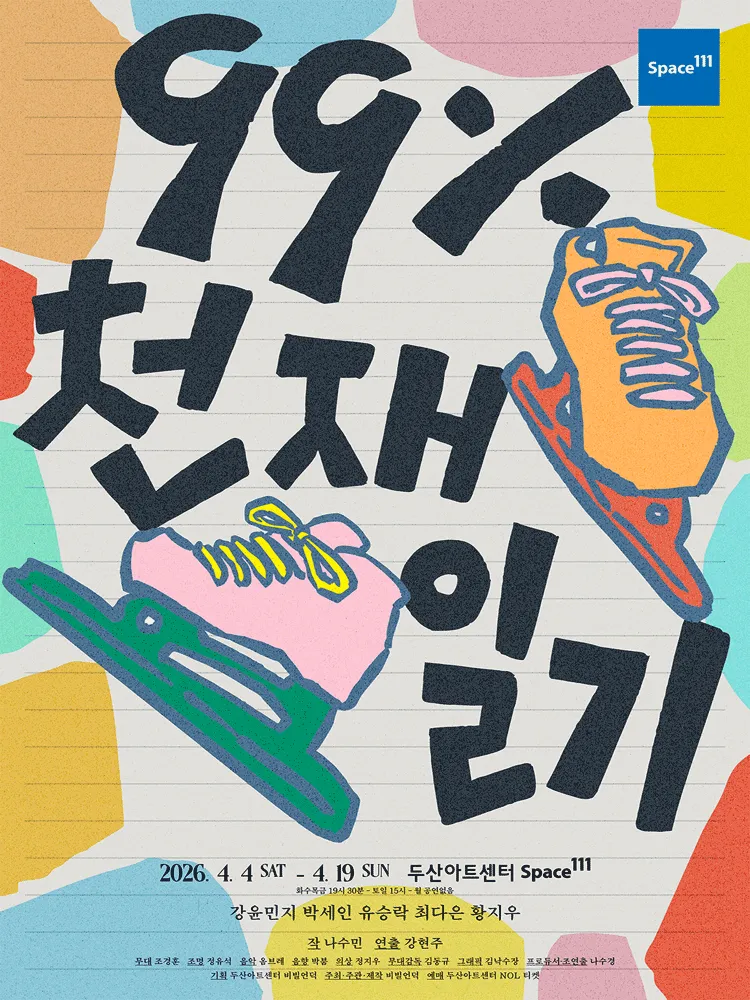 99%천재일기 (99퍼센트 천재일기) (두산아트센터) 공식 포스터