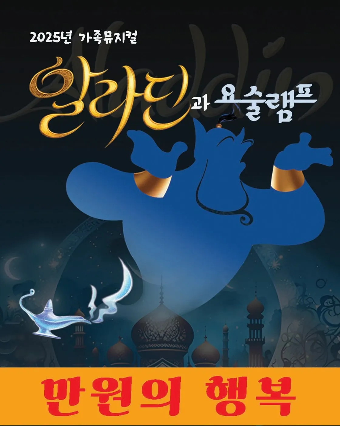 알라딘과 요술램프 [목포] (목포시민문화체육센터) 공식 포스터