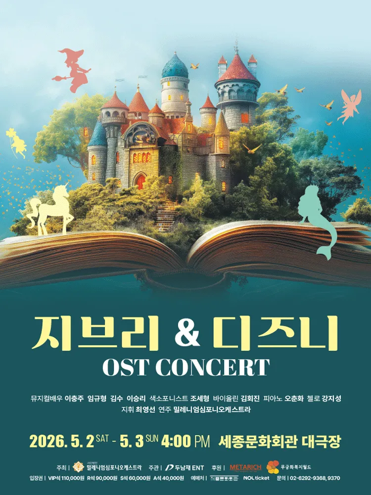 지브리 & 디즈니 OST 콘서트 (세종문화회관) 공식 포스터