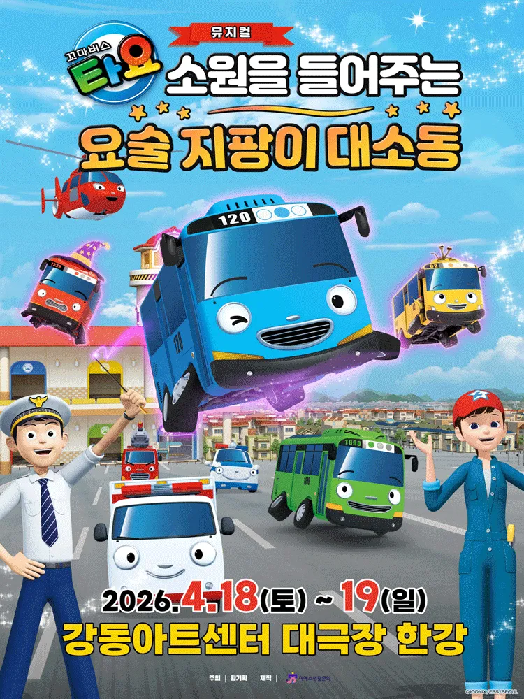 꼬마버스 타요: 소원을 들어주는 요술 지팡이 대소동 [서울 강동] (강동아트센터) 공식 포스터